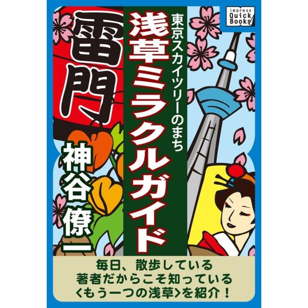 東京スカイツリーのまち 浅草ミラクルガイド 電子書籍版 / 神谷僚一