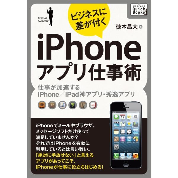 ビジネスに差が付く iPhoneアプリ仕事術 電子書籍版 / 徳本昌大