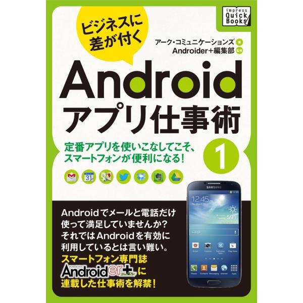 ビジネスに差が付く Androidアプリ仕事術1 電子書籍版 / アーク・コミュニケーションズ/An...