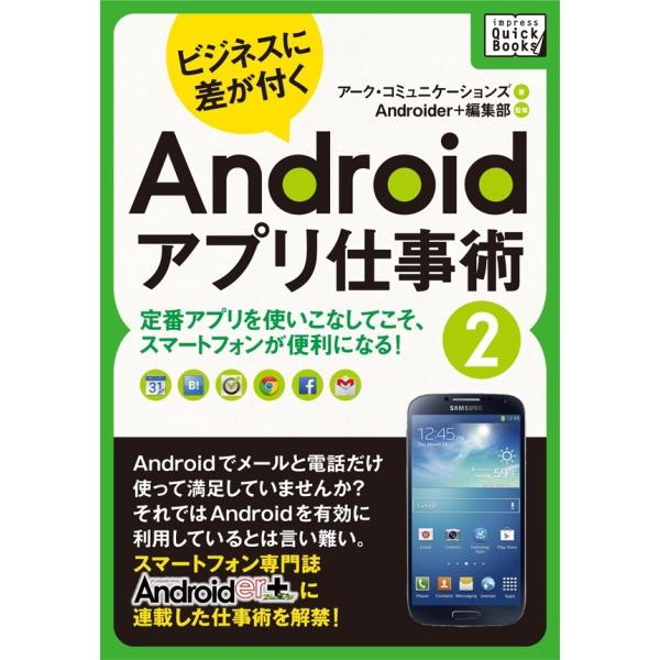 ビジネスに差が付く Androidアプリ仕事術2 電子書籍版 / アーク・コミュニケーションズ/An...