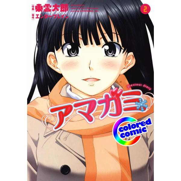 【カラー版】アマガミ precious diary (2) 電子書籍版 / 作画:東雲太郎 原作:株...