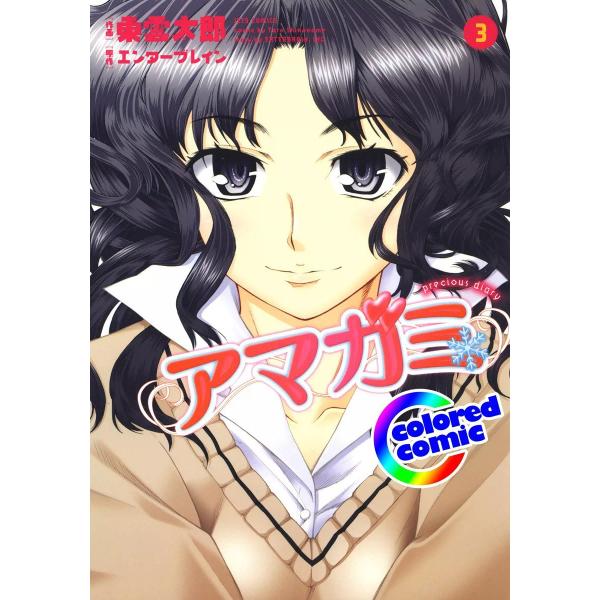 【カラー版】アマガミ precious diary (3) 電子書籍版 / 作画:東雲太郎 原作:株...