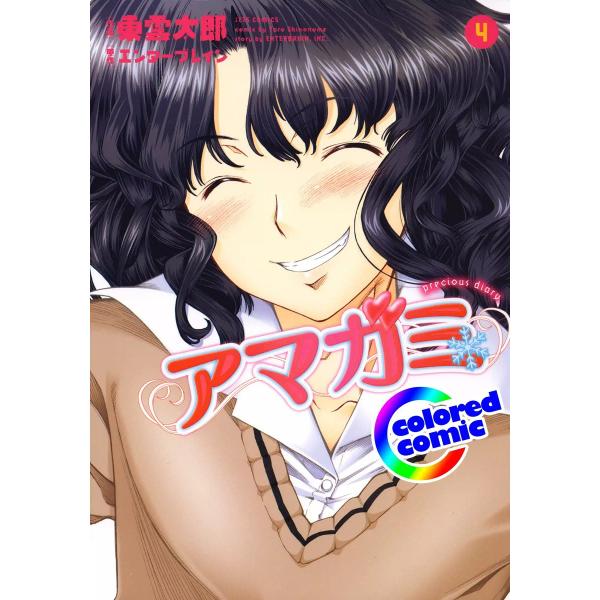 【カラー版】アマガミ precious diary (4) 電子書籍版 / 作画:東雲太郎 原作:株...