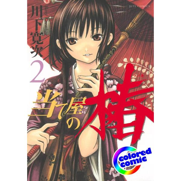 【カラー版】当て屋の椿 (2) 電子書籍版 / 川下寛次