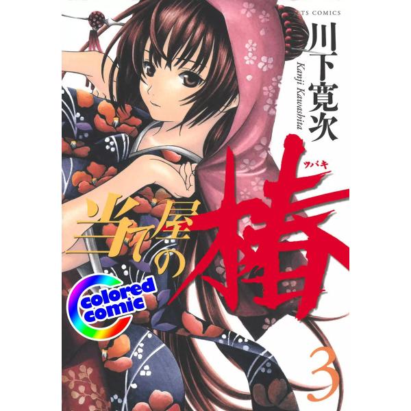 【カラー版】当て屋の椿 (3) 電子書籍版 / 川下寛次