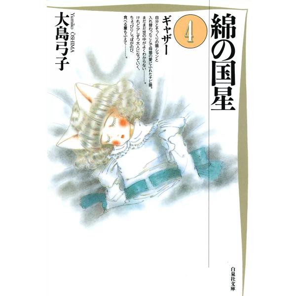 綿の国星 (4) 電子書籍版 / 大島弓子
