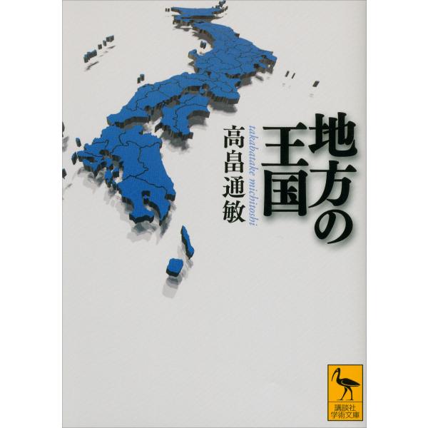 地方の王国 電子書籍版 / 高畠通敏
