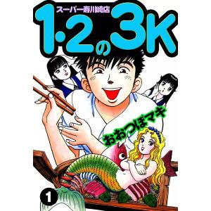 1・2の3K スーパー寿川崎店 (1) 電子書籍版 / おおつぼマキ｜ebookjapan