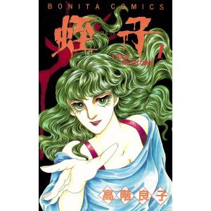 蛭子 (1) 電子書籍版 / 高階良子｜ebookjapan