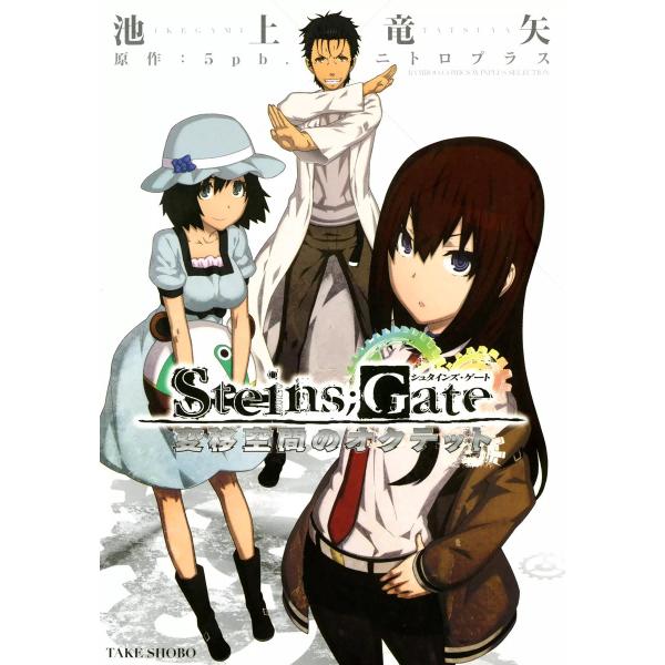 STEINS;GATE 変移空間のオクテット 電子書籍版 / 漫画:池上竜矢 原作:5pb.×ニトロ...