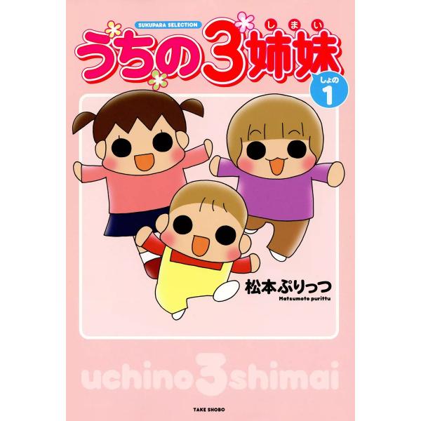 うちの3姉妹 (1) 電子書籍版 / 松本ぷりっつ