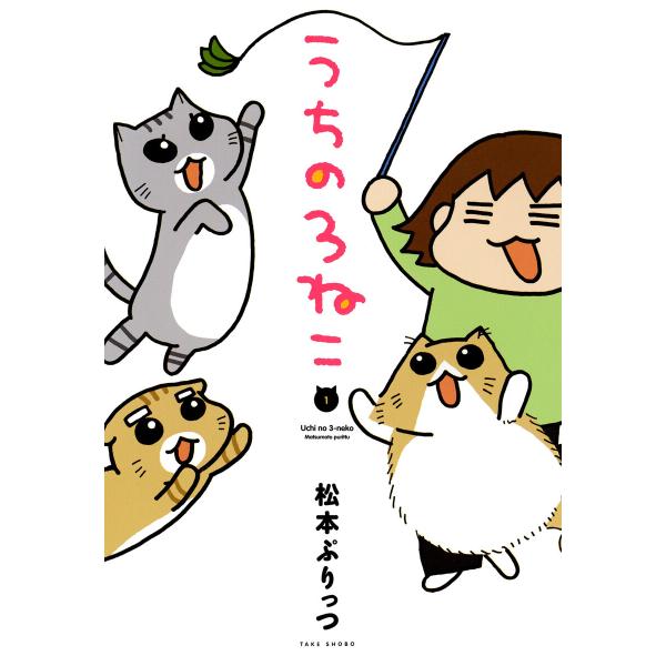 うちの3ねこ (1) 電子書籍版 / 松本ぷりっつ