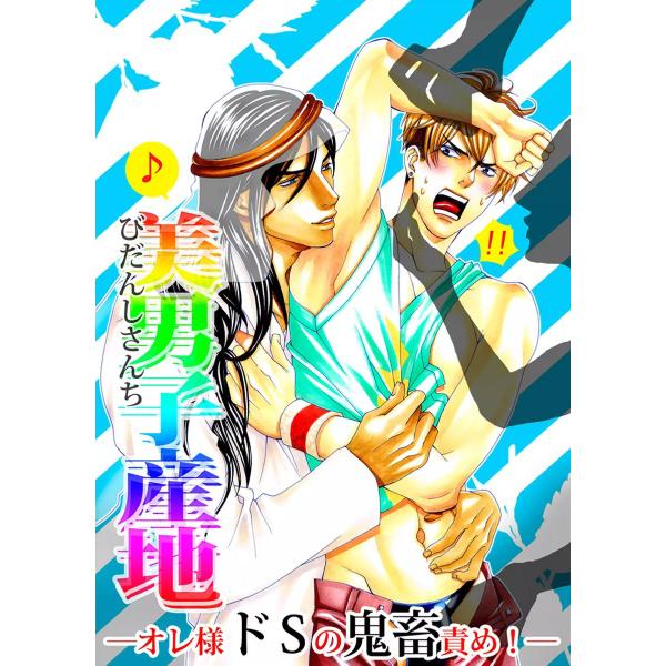 美男子産地 ―オレ様ドSの鬼畜責め!― 電子書籍版 / 黒崎なおき