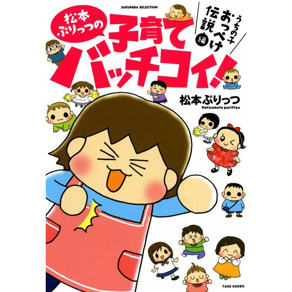 松本ぷりっつの子育てバッチコイ! うちの子おっぺけ伝説編 電子書籍版 / 著:松本ぷりっつ
