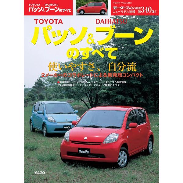 モーターファン 第340弾 トヨタ・パッソ&amp;ダイハツ・ブーンのすべて 電子書籍版 / モーターファン...