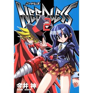 NEEDLESS (2) 電子書籍版 / 今井神