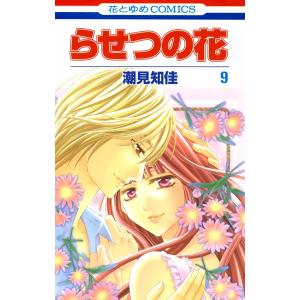 らせつの花 (9) 電子書籍版 / 潮見知佳｜ebookjapan