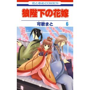 狼陛下の花嫁 (6) 電子書籍版 / 可歌まと｜ebookjapan