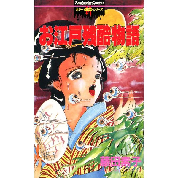 お江戸残酷物語 電子書籍版 / 藤田素子