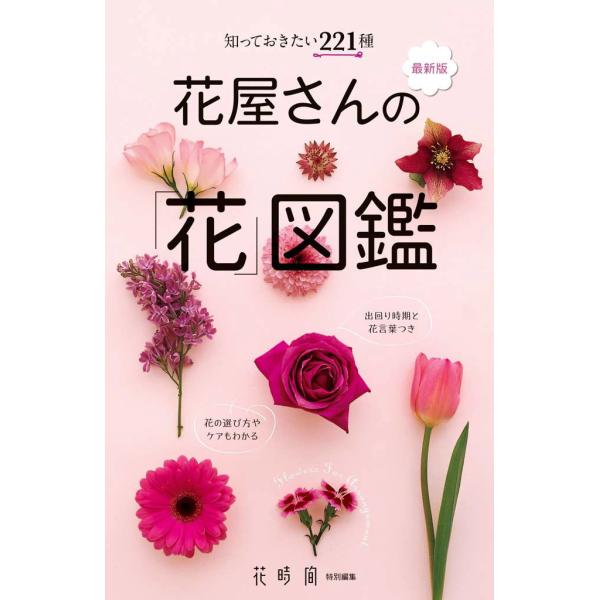 知っておきたい221種 最新版 花屋さんの「花」図鑑 電子書籍版 / 編集部:花時間編集部