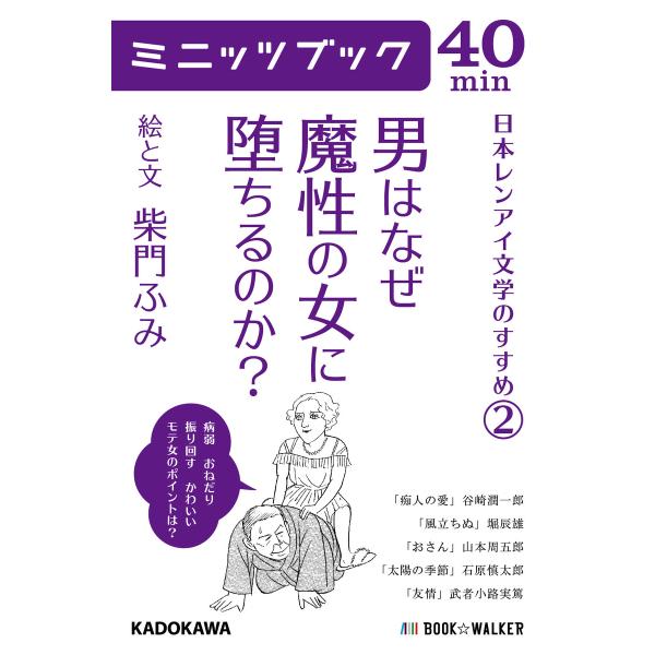 男はなぜ魔性の女に堕ちるのか? 日本レンアイ文学のすすめ(2) 電子書籍版 / 著者:柴門ふみ