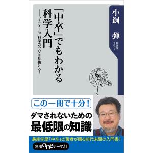 「中卒」でもわかる科学入門 ”+-×÷”で科学のウソは見抜ける! 電子書籍版 / 著者:小飼弾｜ebookjapan