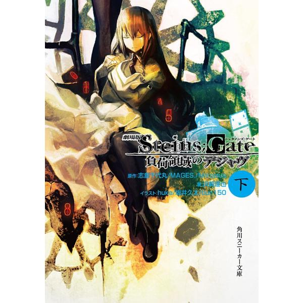 劇場版 STEINS;GATE 負荷領域のデジャヴ 下 電子書籍版