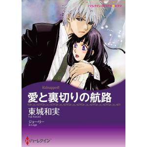 愛と裏切りの航路 電子書籍版 / 東城和実 原作:ジョー・リー｜ebookjapan