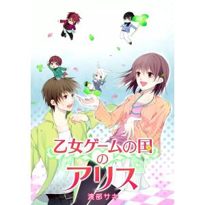 乙女ゲームの国のアリス 電子書籍版 / 渡部サキ｜ebookjapan