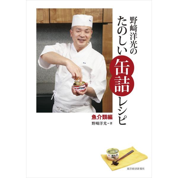 野崎洋光のたのしい缶詰レシピ 魚介類編 電子書籍版 / 著:野崎洋光