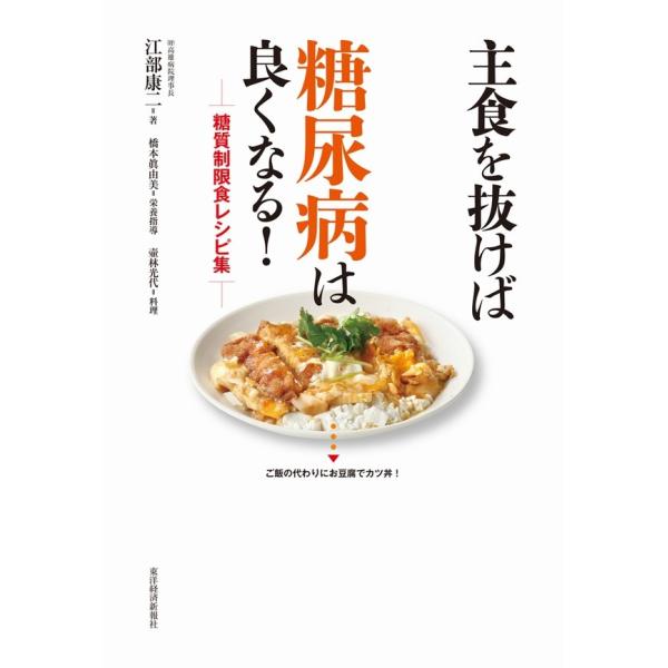 主食を抜けば糖尿病は良くなる!糖質制限食レシピ集 電子書籍版 / 著:江部康二