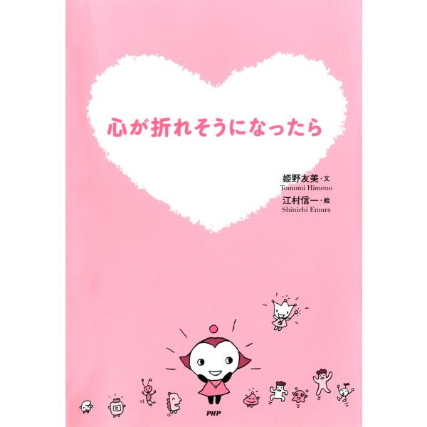 心が折れそうになったら 電子書籍版 / 文:姫野友美 絵:江村信一