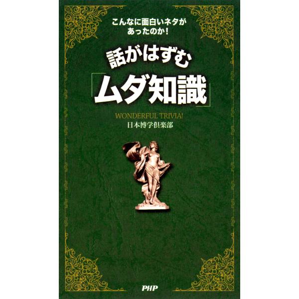 こんなに面白いネタがあったのか! 話がはずむ「ムダ知識」 電子書籍版 / 著:日本博学倶楽部