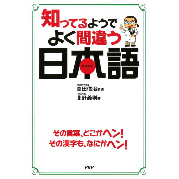知ってるようでよく間違う日本語 電子書籍版 / 監修:真田信治 著:北野義則
