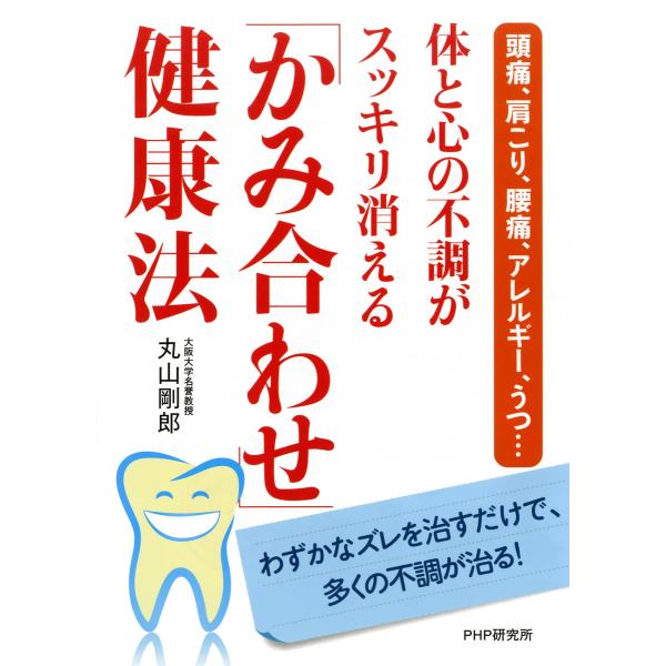 頭痛、肩こり、腰痛、アレルギー、うつ… 体と心の不調がスッキリ消える「かみ合わせ」健康法 電子書籍版...