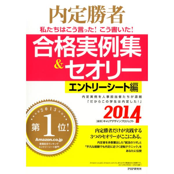 内定勝者 私たちはこう言った! こう書いた! 合格実例集&amp;セオリー2014 エントリーシート編 電子...