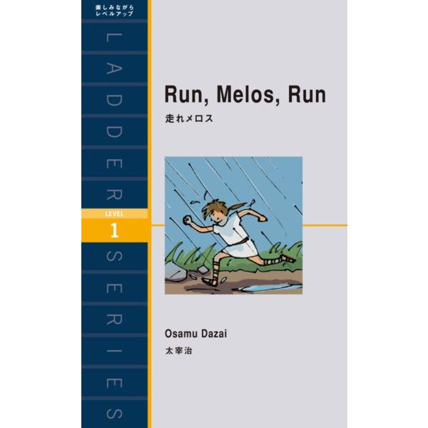 Run. Melos. Run 走れメロス 電子書籍版 / 著:太宰治 訳:マイケル・ブレーズ