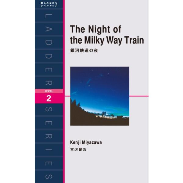 The Night of the Milky Way Train 銀河鉄道の夜 電子書籍版