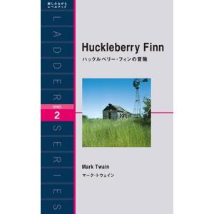 Huckleberry Finn ハックルベリー・フィンの冒険 電子書籍版