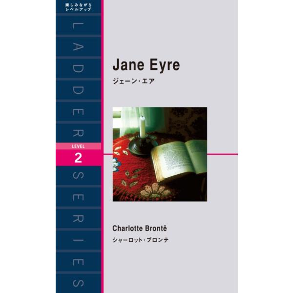 Jane Eyre ジェーン・エア 電子書籍版 / 著:シャーロット・ブロンテ
