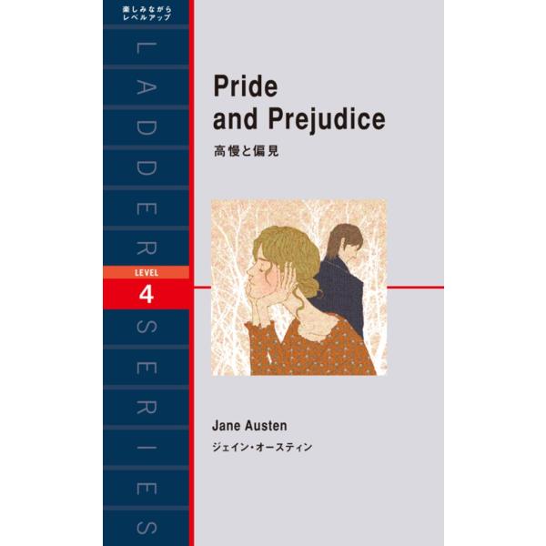 Pride and Prejudice 高慢と偏見 電子書籍版 / 著:ジェイン・オースティン リラ...