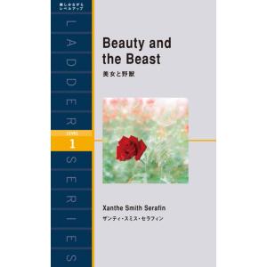 Beauty and the Beast 美女と野獣 電子書籍版 / 著:ザンティ・スミス・セラフィン