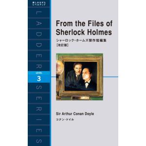 From the Files of Sherlock Holmes シャーロック・ホームズ傑作短編集[改訂版] 電子書籍版 / 著:コナン・ドイル