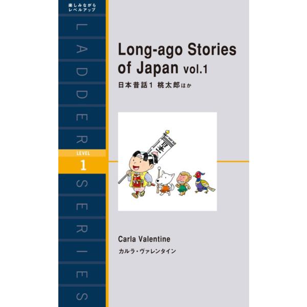 Long-ago Stories of Japan vol.1 日本昔話1 桃太郎ほか 電子書籍版 ...