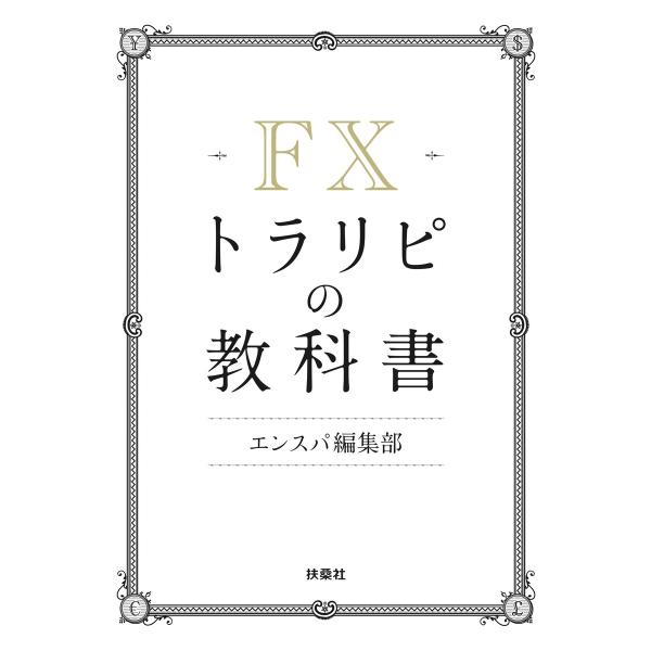 FXトラリピの教科書 電子書籍版 / エンスパ編集部