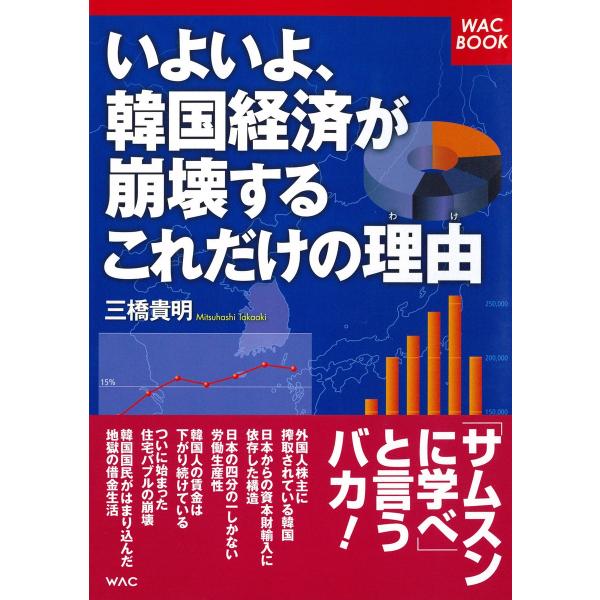 いよいよ、韓国経済が崩壊するこれだけの理由(わけ) 電子書籍版 / 三橋貴明