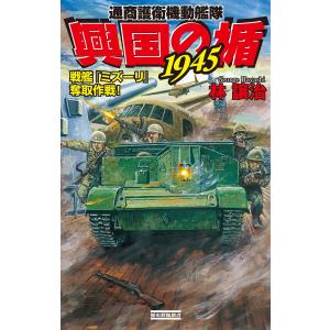 興国の楯1945 戦艦『ミズーリ』奪取作戦! 電子書籍版 / 林譲治｜ebookjapan