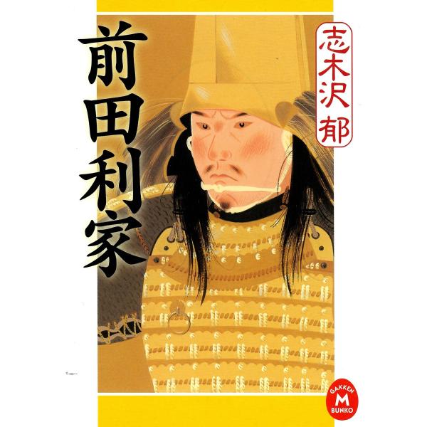 前田利家 電子書籍版 / 志木沢郁