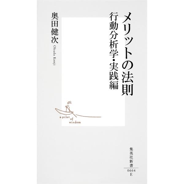 メリットの法則 行動分析学・実践編 電子書籍版 / 奥田健次