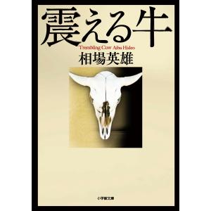 震える牛 電子書籍版 / 相場英雄｜ebookjapan